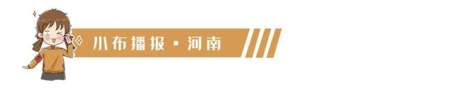 河南省政府任免一批干部；元旦期间，全省高速禁止这类车通行（最新发布）