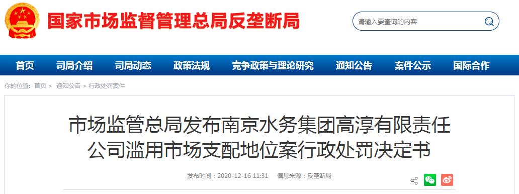 近日,市场监管总局官网发布南京水务集团高淳有限责任公司滥用市场