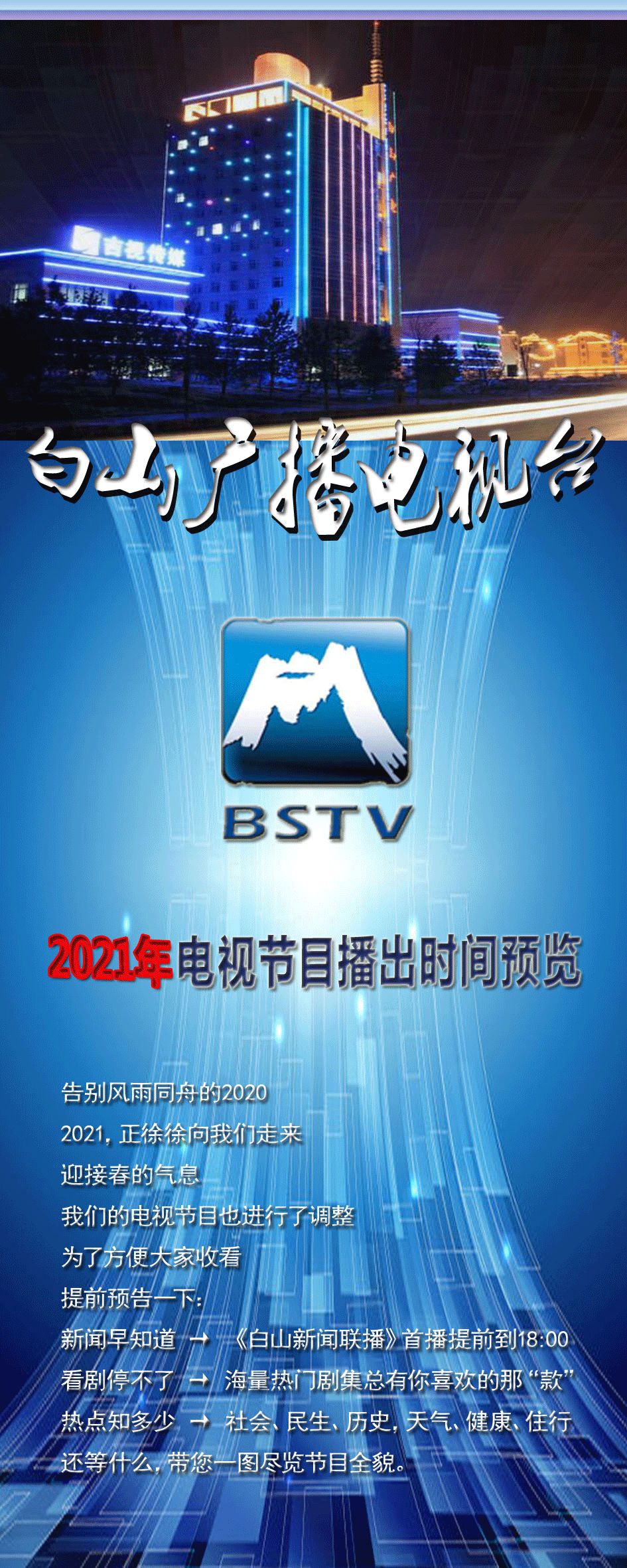 白山广播电视台2021年电视节目播出时间预览