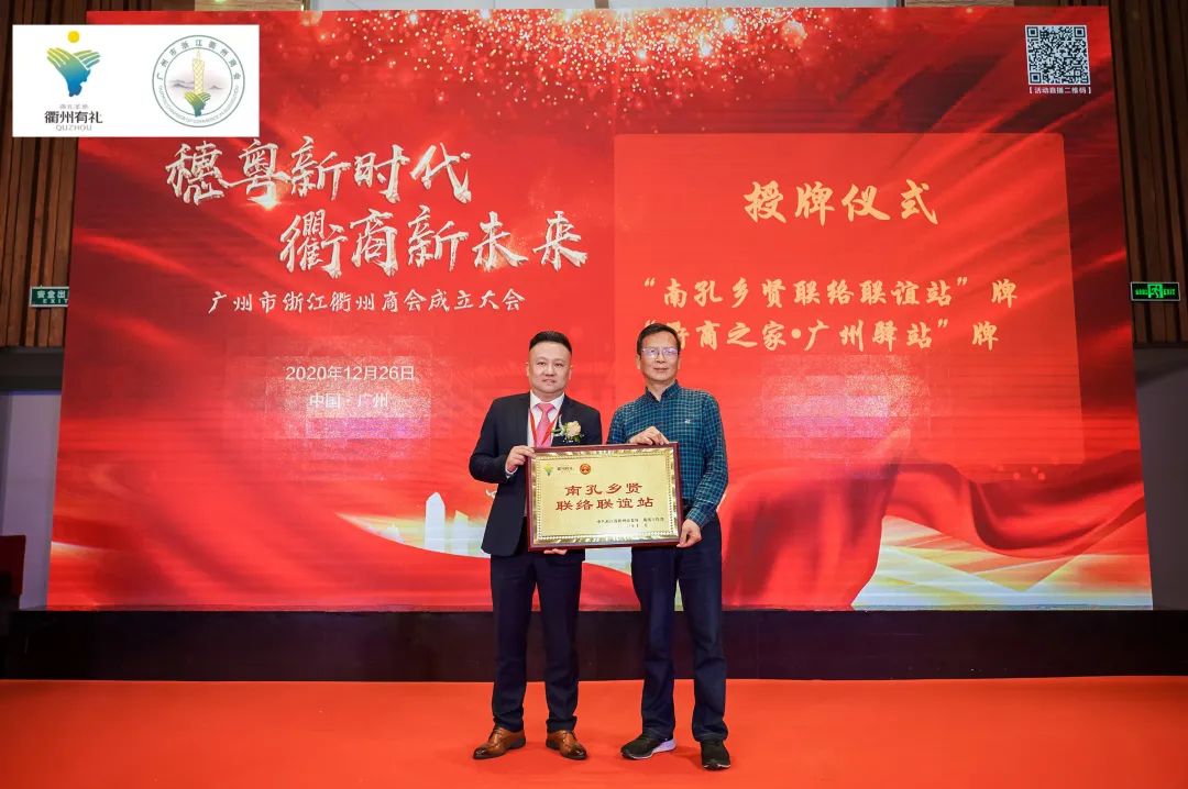 粤穗新时代衢商新未来广州市浙江衢州商会成立