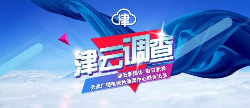 是什么让这些天津人如此兴奋？他们挖出了......（最新发布）