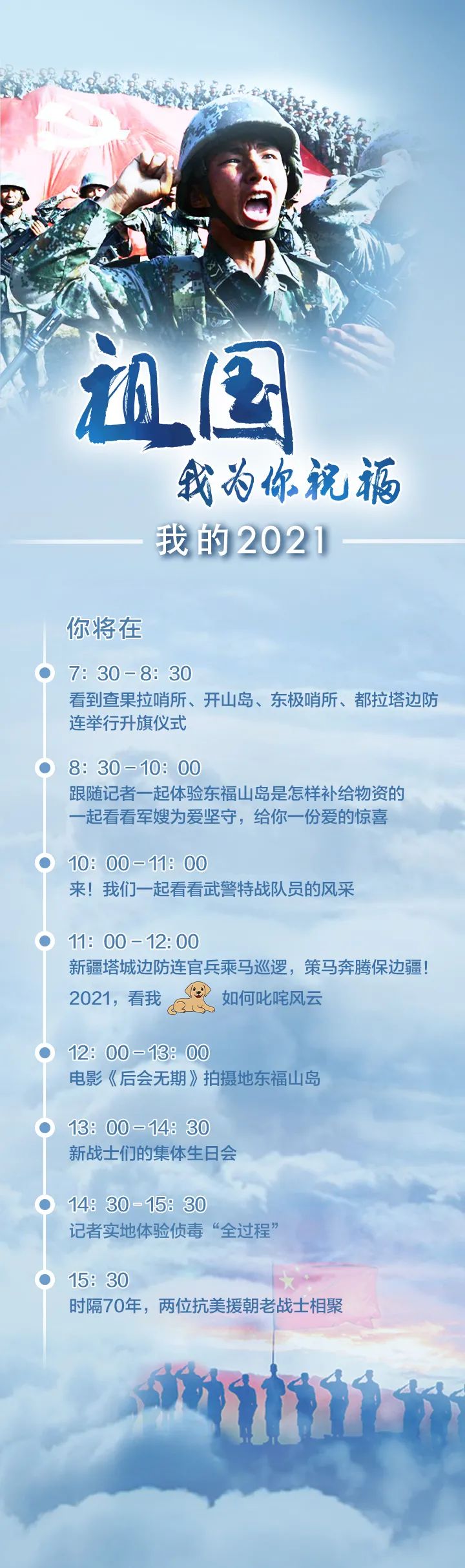 重磅!中国军视网元旦特别直播活动,2021一起祝福祖国!