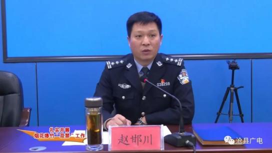 烟花爆竹禁售禁放工作进行安排部署,副县长,公安局长赵邯川出席会议