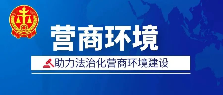 优化法治化营商环境建设丨大连市沙河口区法院府院联动用法治赢商助营