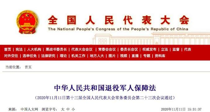 中华人民共和国退役军人保障法(全文)| 附权威解读