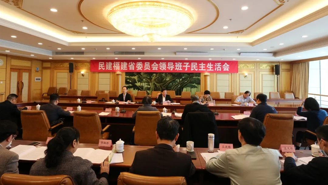 民建福建省委领导班子民主生活会在榕召开