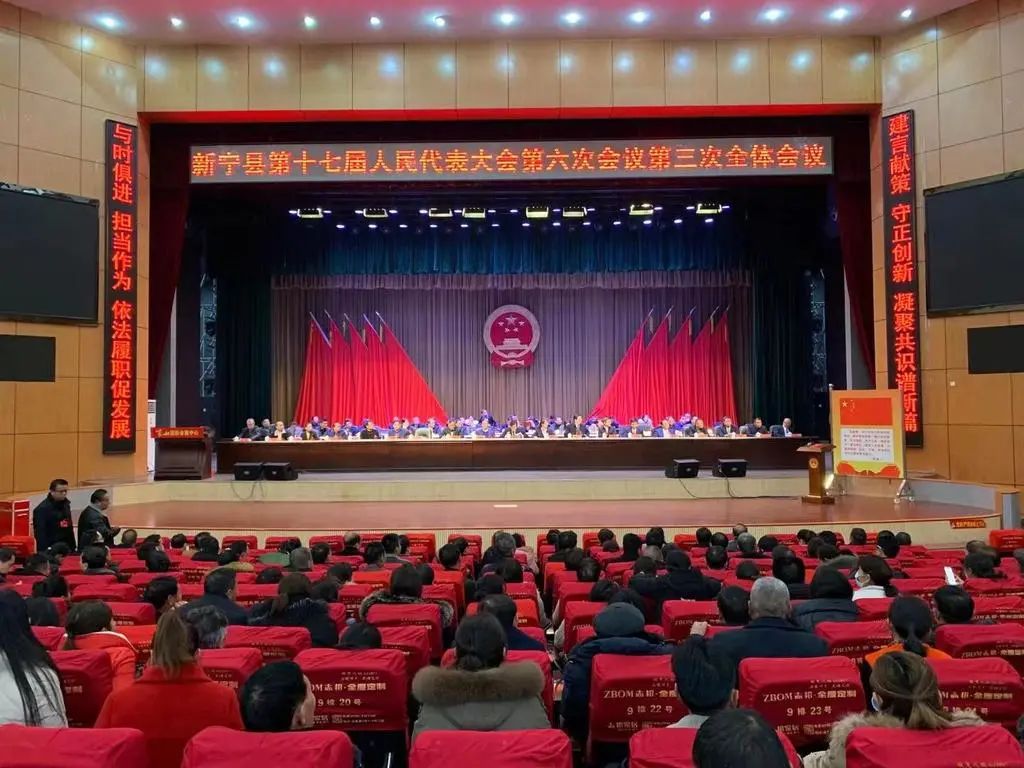 新宁县第十七届人民代表大会第六次会议举行第三次全体会议