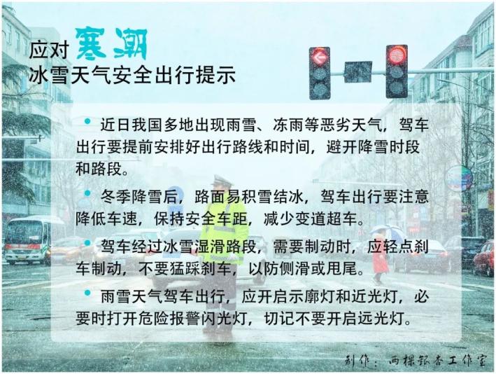 冰雪天气严重影响安全出行,这些安全要点一定要牢记!