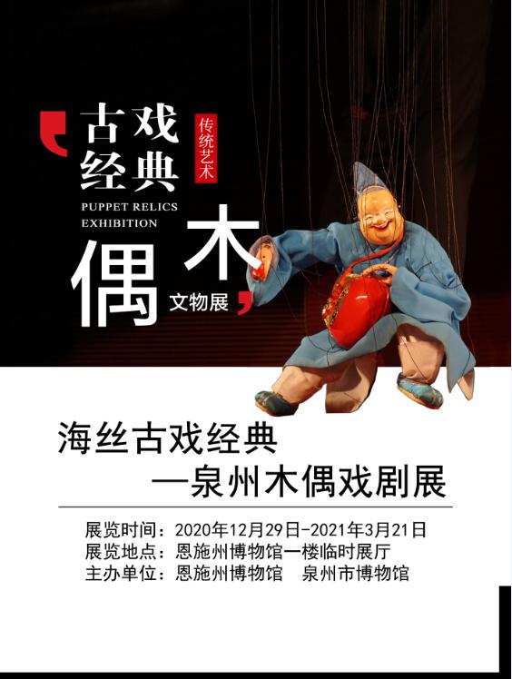 展讯海丝古戏经典泉州木偶戏剧展在恩博展出
