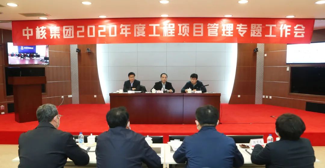 以精细化管理筑牢发展根基 中核集团召开工程项目管理专题工作会（最新发布）