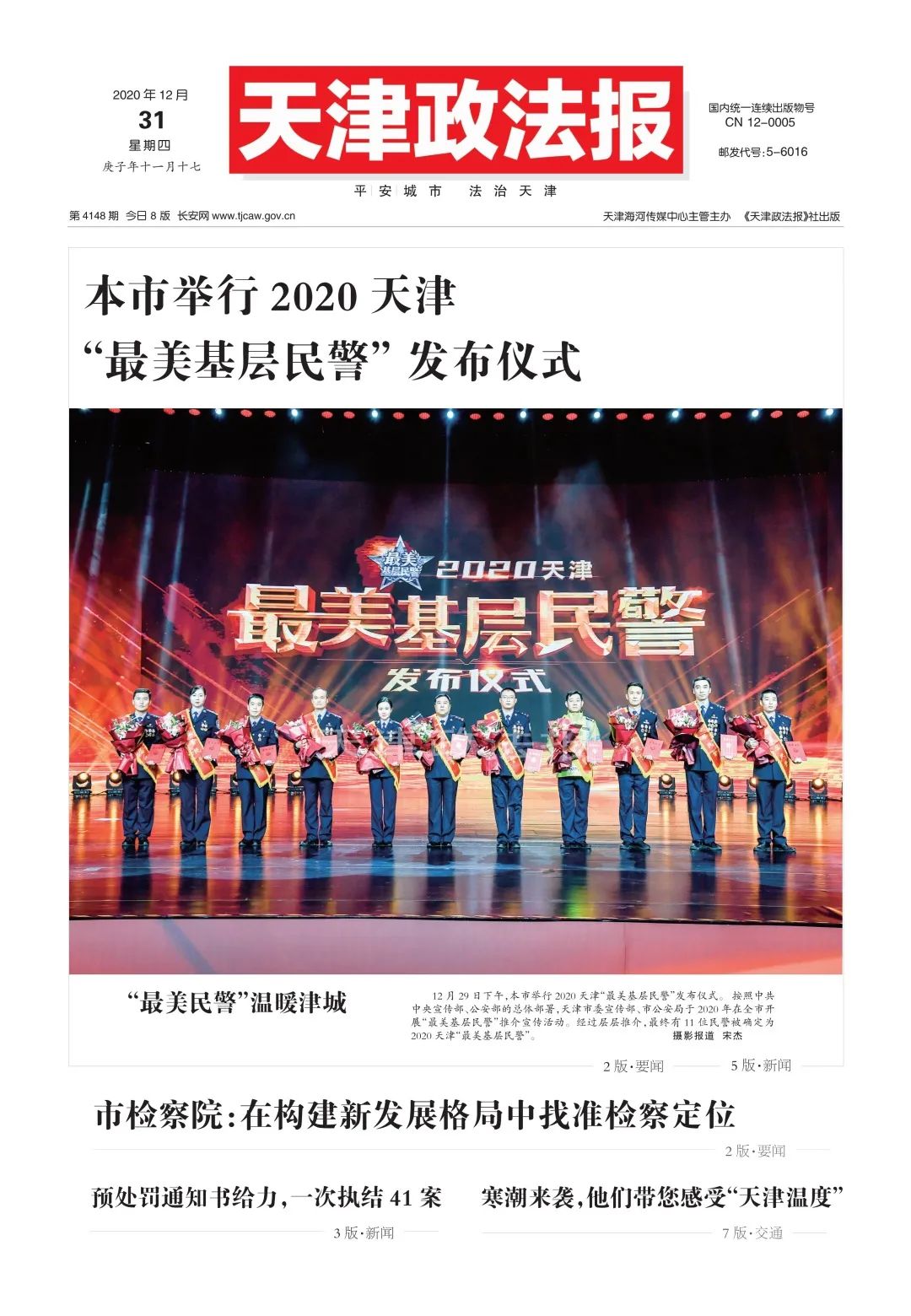 反腐｜天津一干部被查【津门政法快报 2020.12.31】（最新发布）