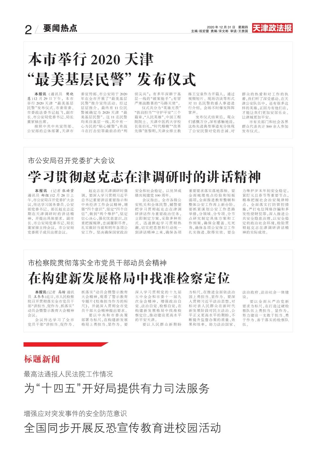 反腐｜天津一干部被查【津门政法快报 2020.12.31】（最新发布）