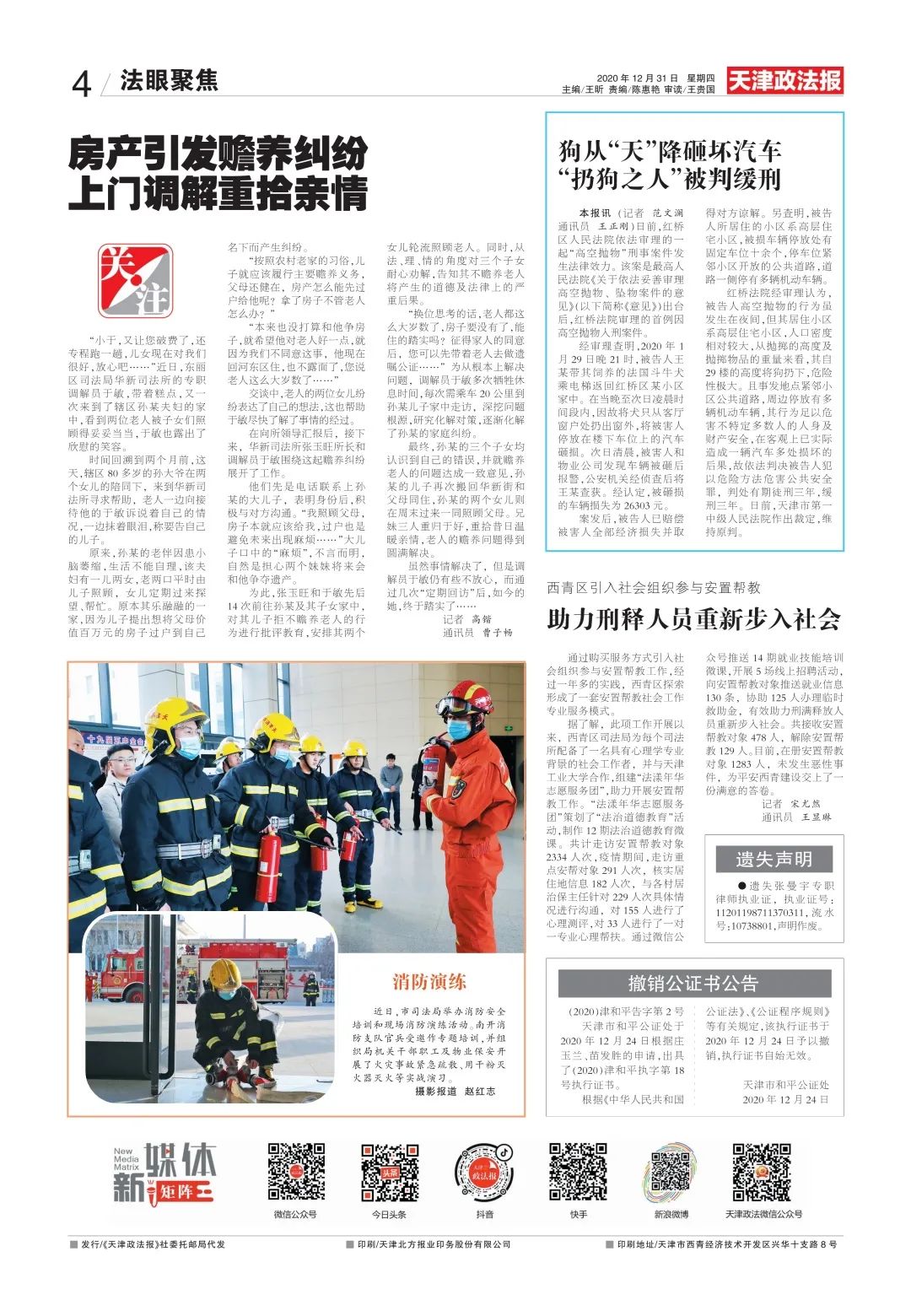 反腐｜天津一干部被查【津门政法快报 2020.12.31】（最新发布）