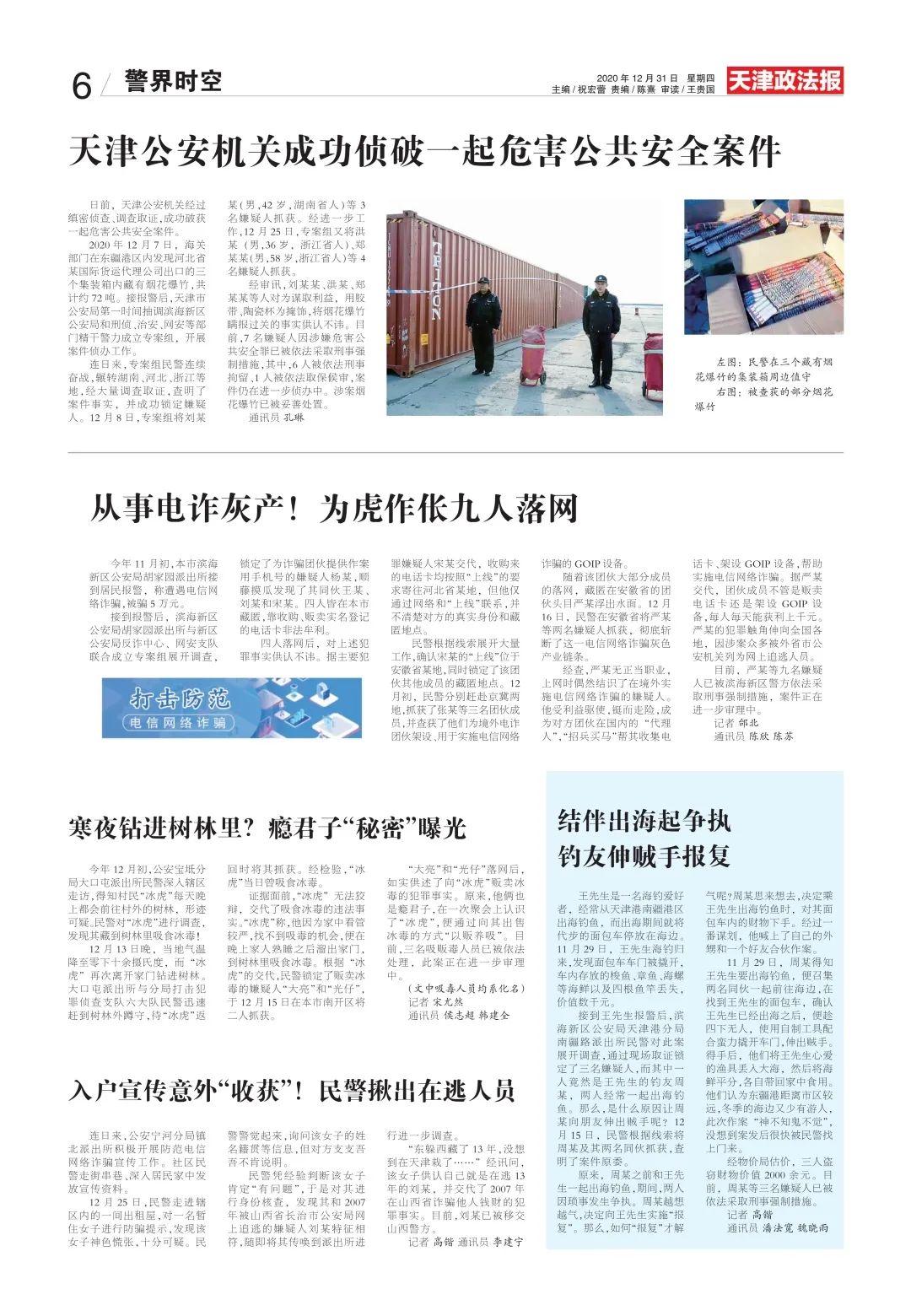 反腐｜天津一干部被查【津门政法快报 2020.12.31】（最新发布）