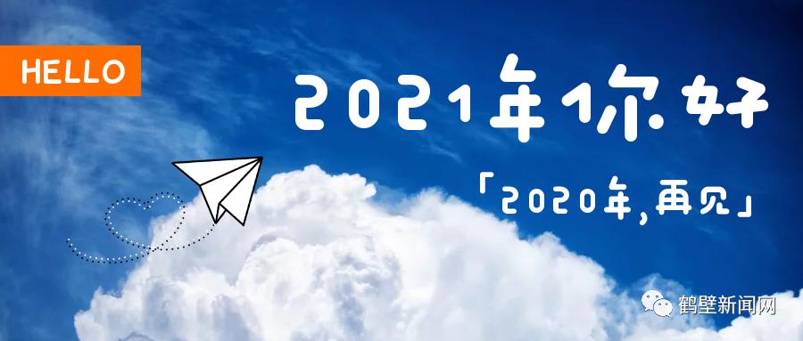 2021年 即将到来 这是新的一年 也是新的起点 这是我们站立的土地 这