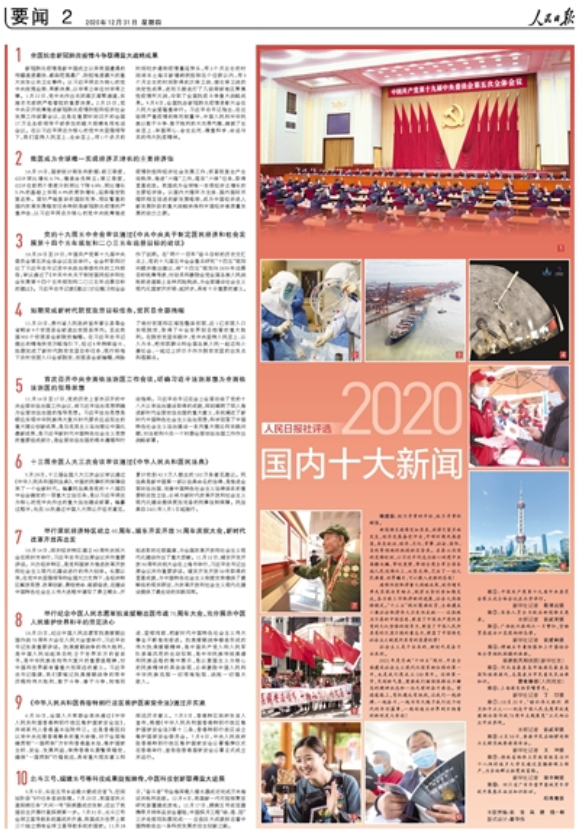 出炉!人民日报社评选2020国内十大新闻,国际十大新闻