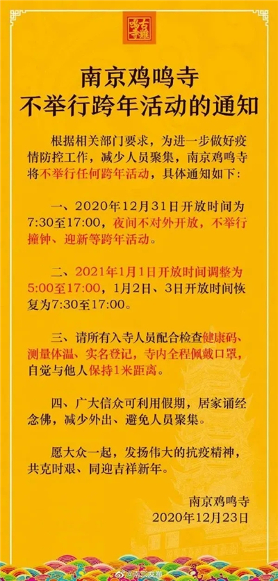 南京鸡鸣寺取消跨年活动 图源:南京发布微博
