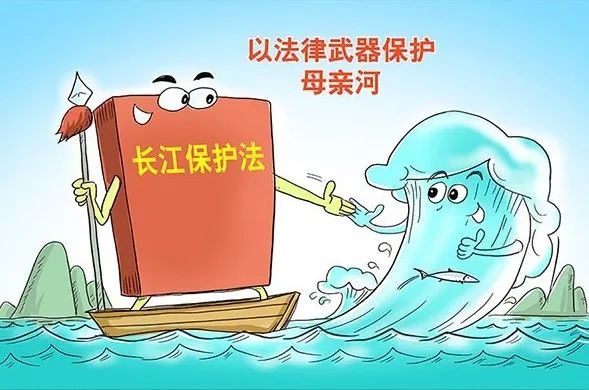 通过我国出台长江保护法守护母亲河