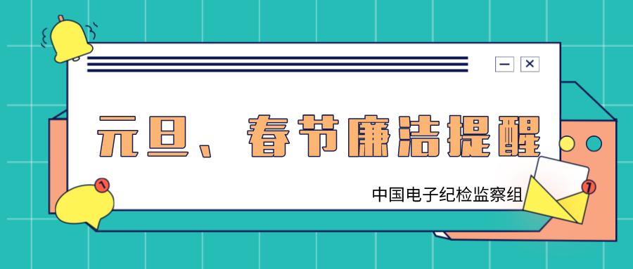 元旦,春节即将来临,节日期间是各种"节日病"的高发期,中国电子温馨