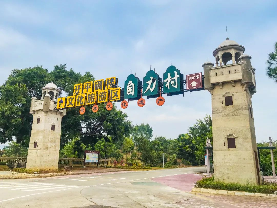 定了!开平碉楼文化旅游区获评国家5a