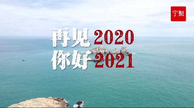 宁波人,再见2020,你好2021!