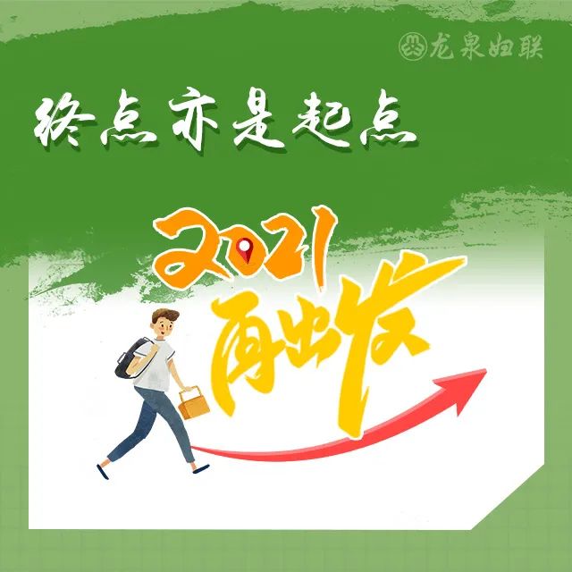 终点亦是起点2021再出发