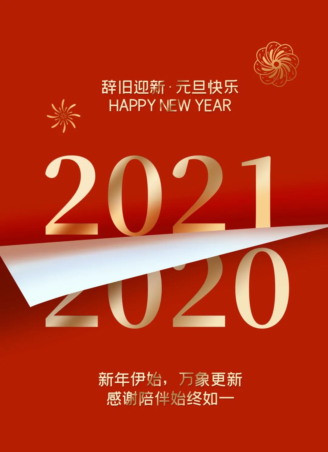 新年祝福|2021年,携手并进,再创辉煌