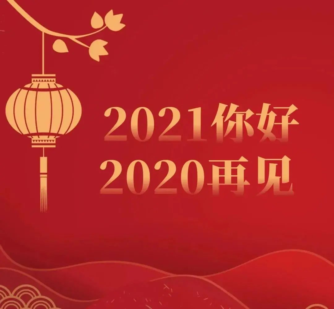 再见,2020!你好,2021!