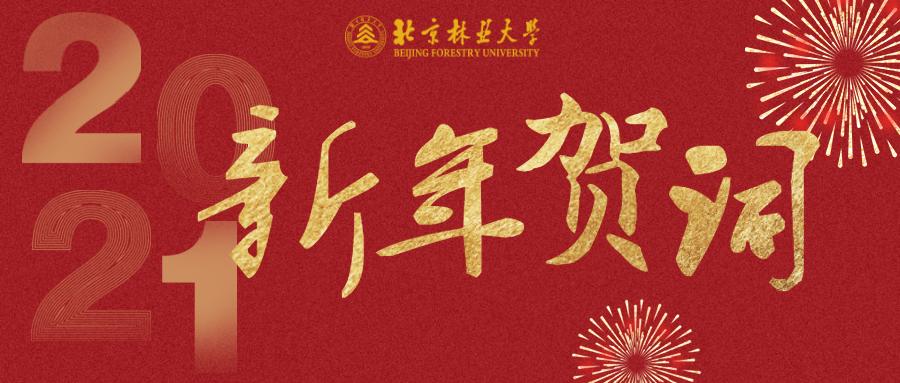 扬帆新时代,奋斗新征程!北京林业大学2021年新年贺词