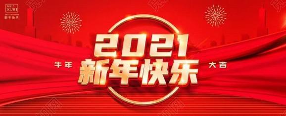 兴安盟中级人民法院二〇二一年新年贺词