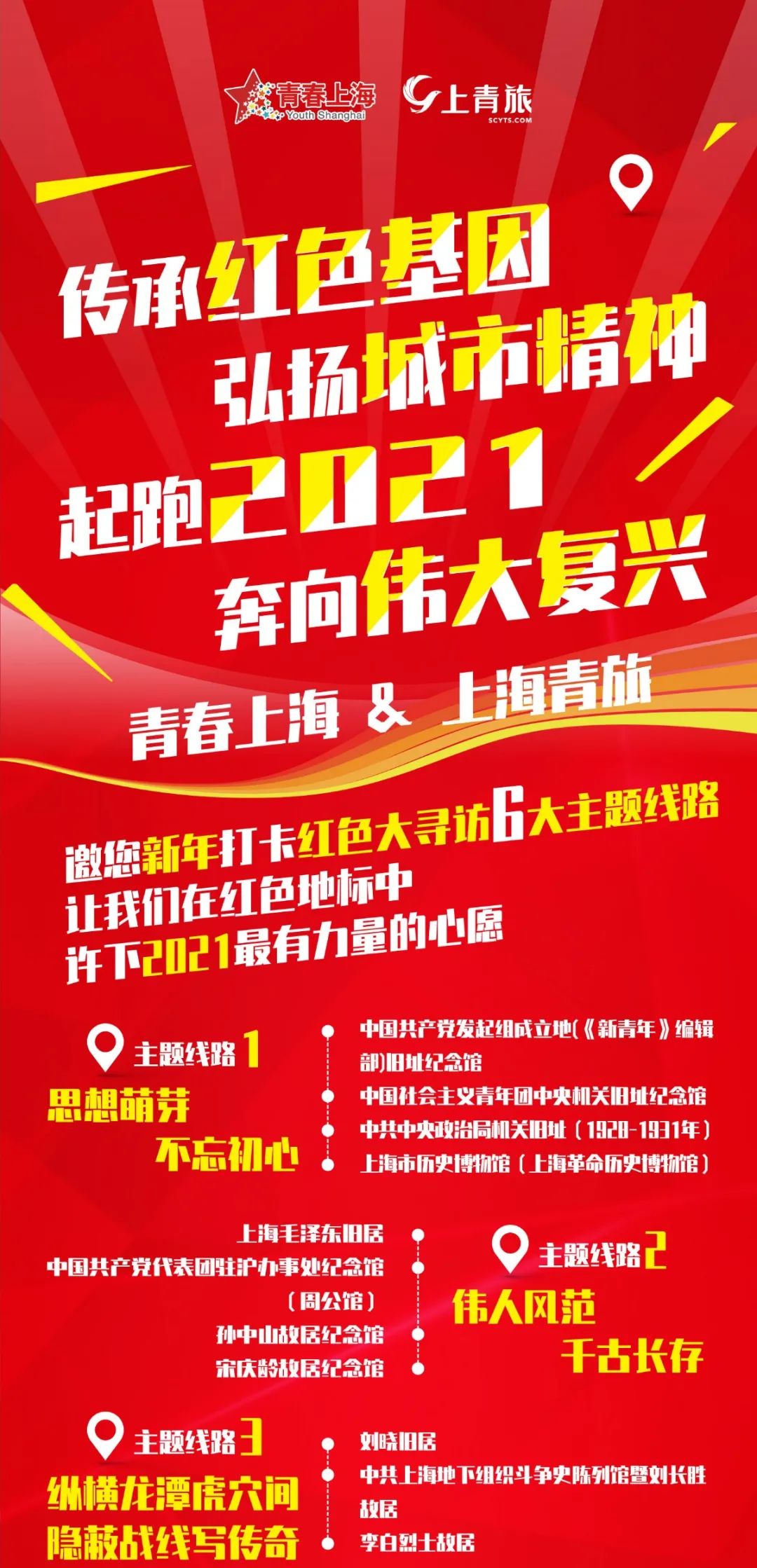 新年第一天,他们带着"秘密任务"穿梭在红色地标!