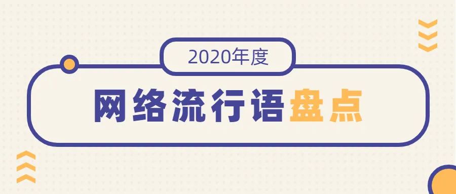 乌兰察布人,2020网络流行语来啦!懂得请举手