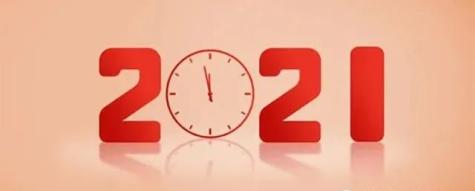 【节日我在岗】你好2021!