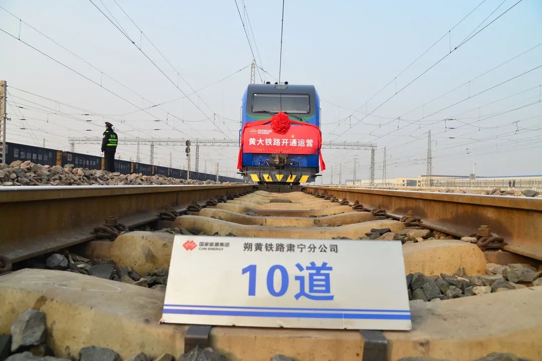 环渤海交通网重点项目黄大铁路开通运营