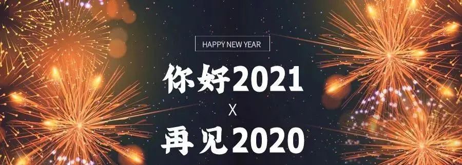 2020再见,2021你好!