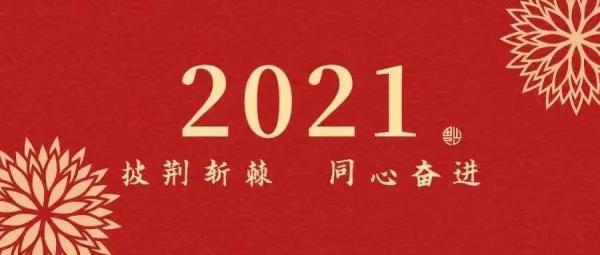 裕华法院2021年新年献词