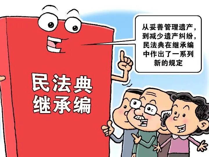 说法时间之典滴生活民法典继承编中的那些亮点