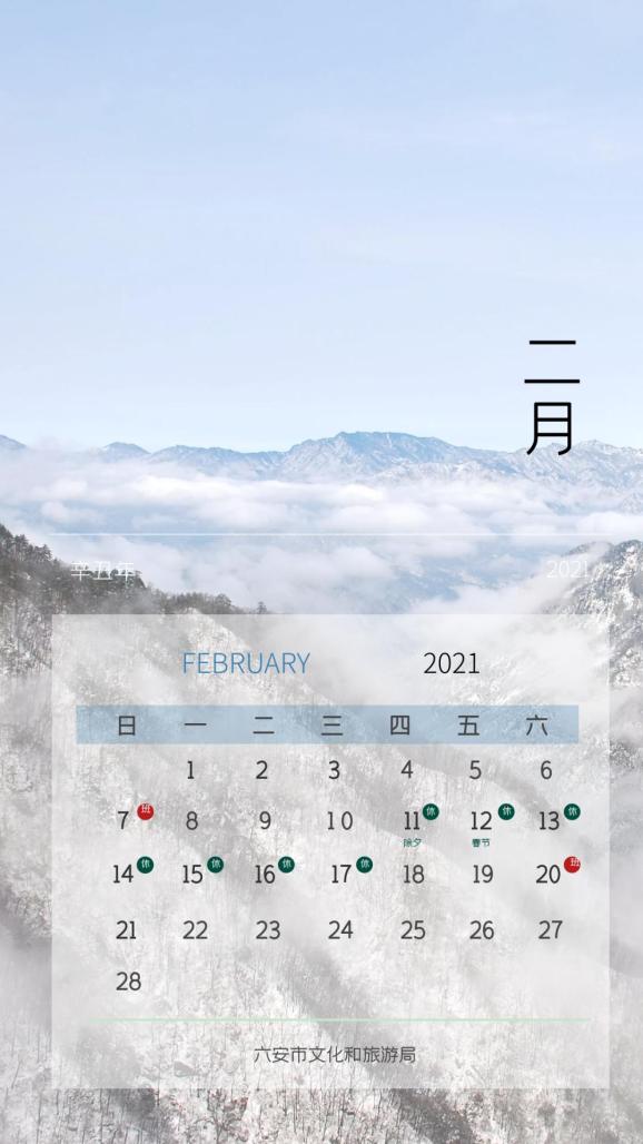 做成了一套全新的 2021年手机壁纸月历 2021年,让我们继续 相约六安