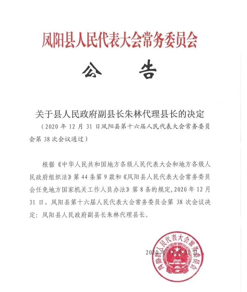 滁州两地通过重要人事任命!