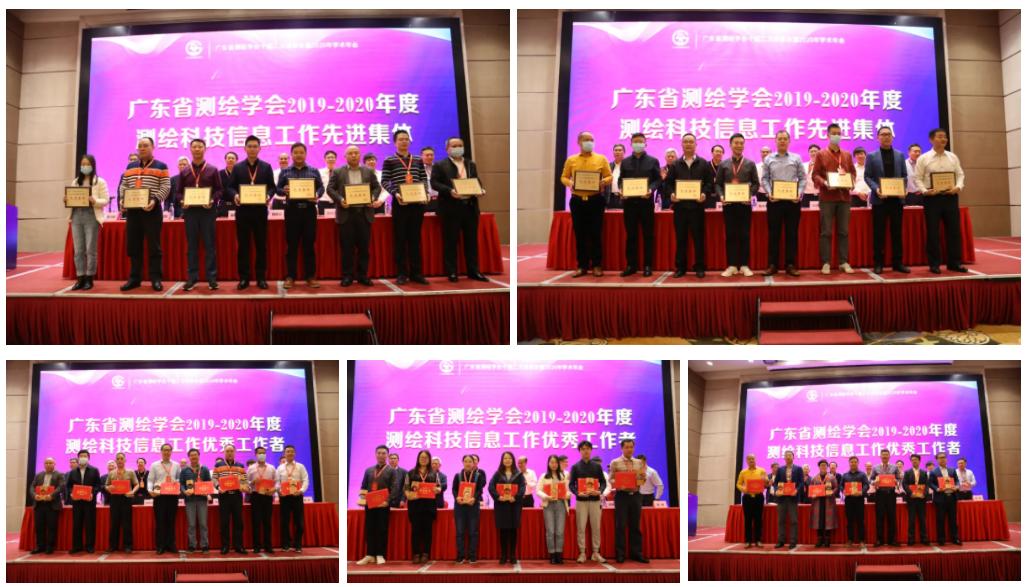 省级学会 | 广东省测绘学会十届二次理事会暨2020年