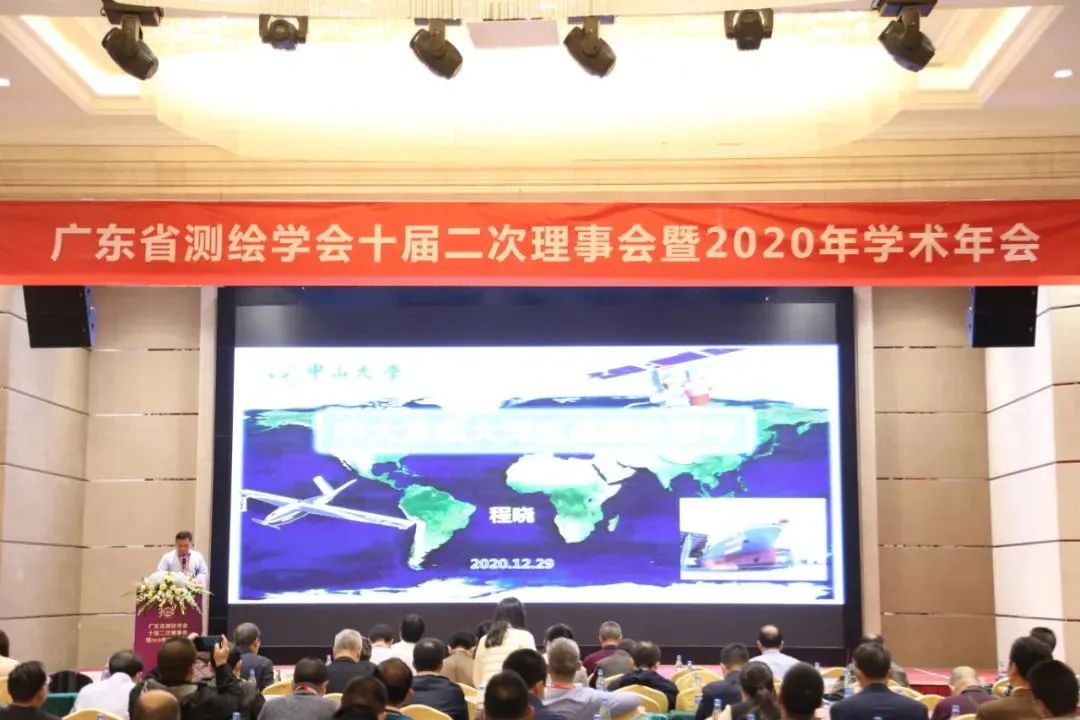 省级学会 | 广东省测绘学会十届二次理事会暨2020年