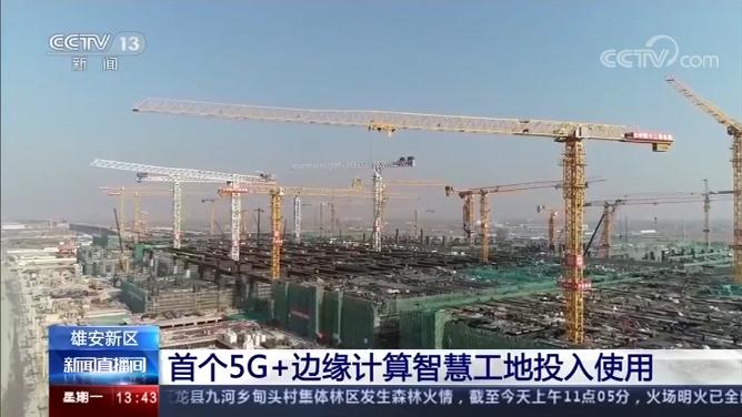 京雄城际雄安站房二标段智慧工地整体平台基于5g网络结合边缘计算搭建