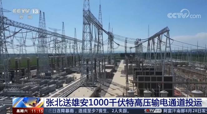 张北送雄安1000千伏特高压输电通道投运