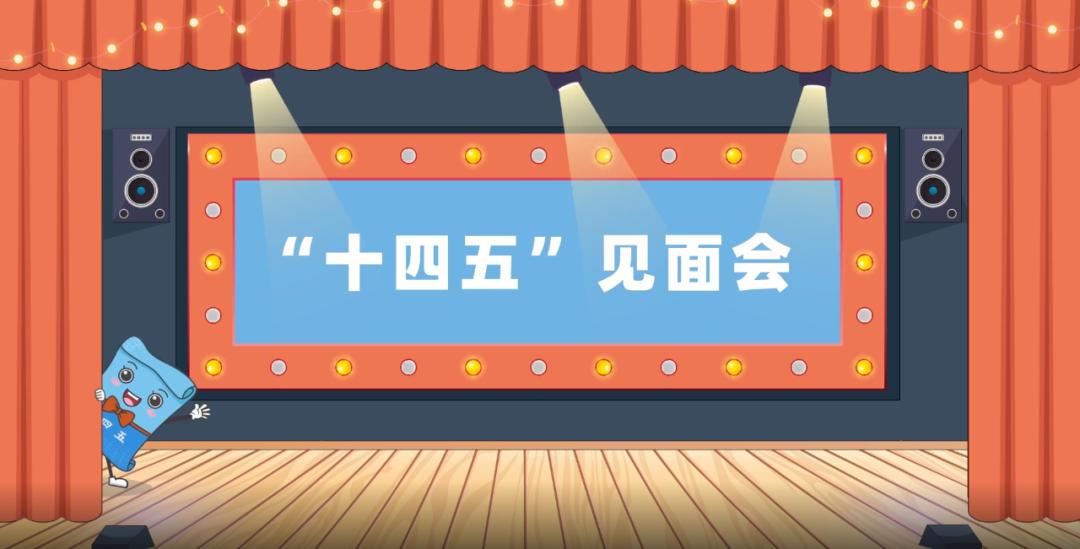 【展望"十四五"】新的一年,"我"要上场了
