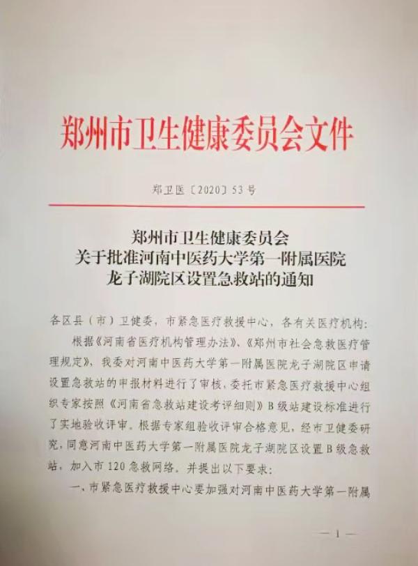 河南中医药大学一附院龙子湖院区120急救站通过郑州市卫生健康委验收