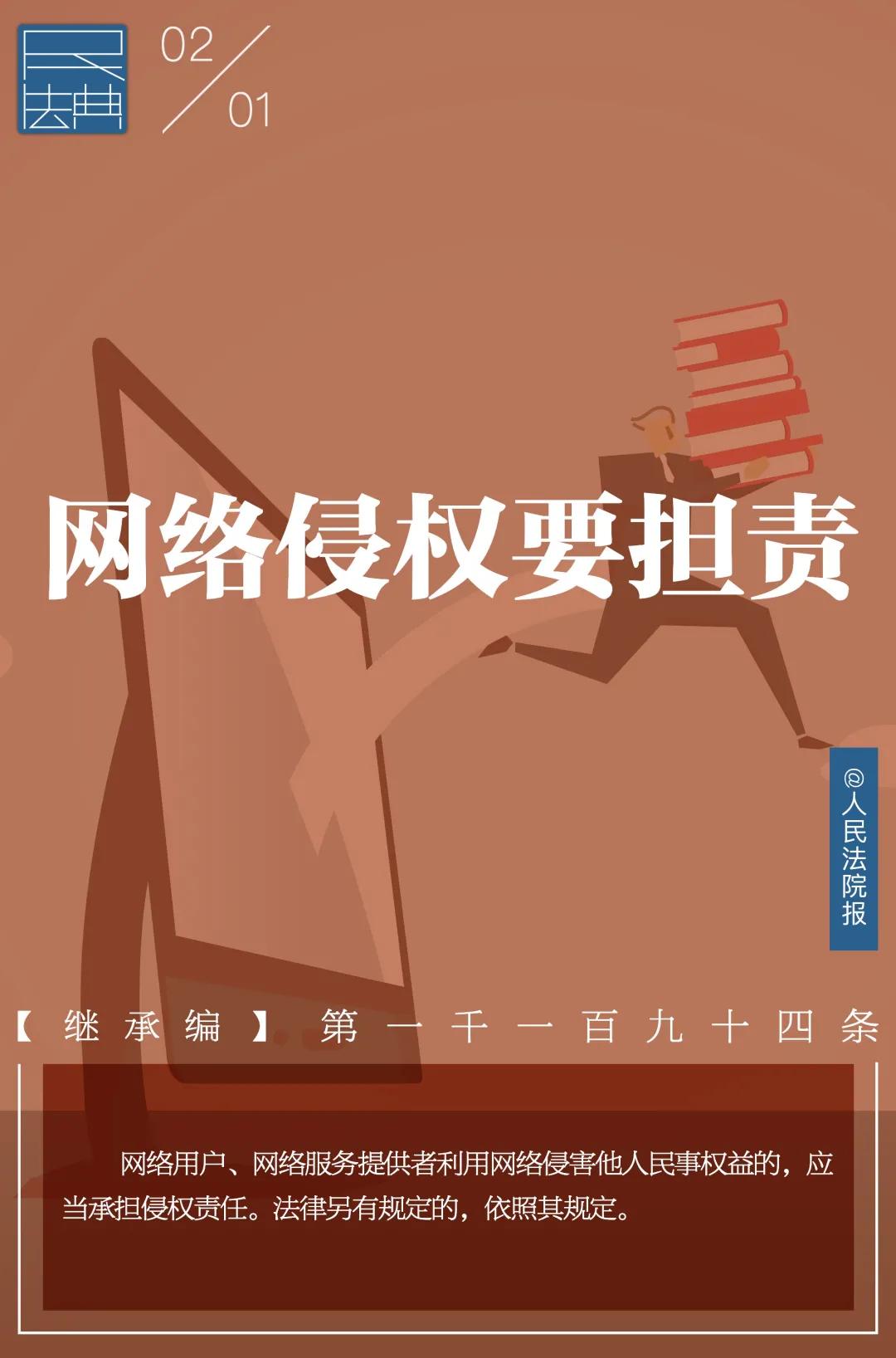 每日一"典"丨网络侵权要担责