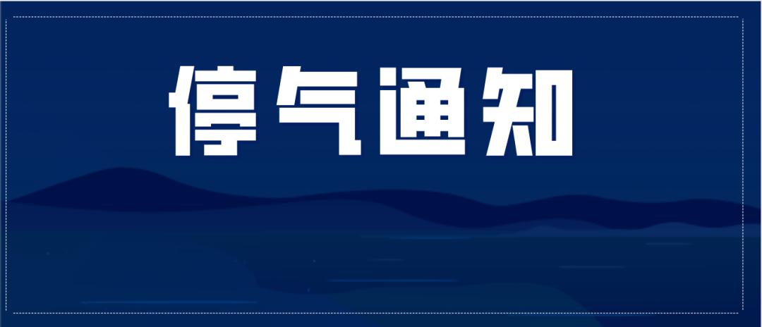 明后天,万州这些地方要停水停气,最长13.5小时