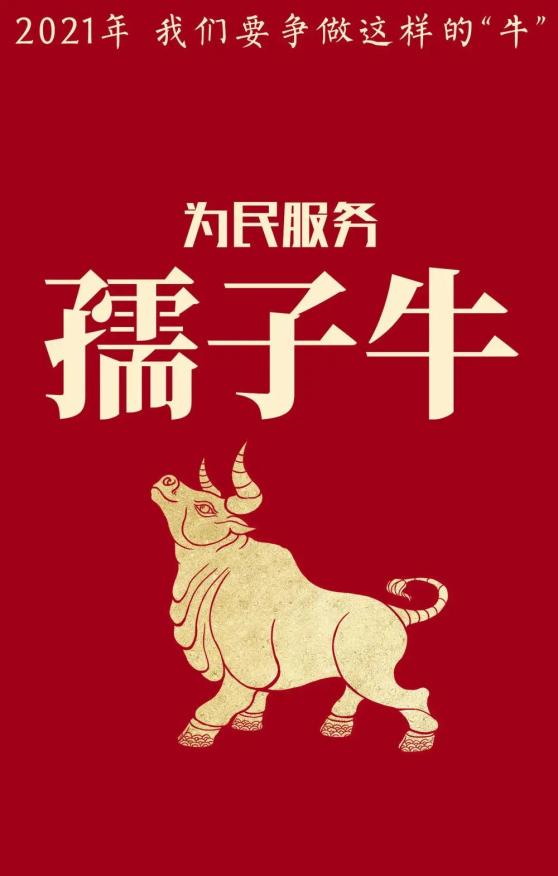 用"中国牛"精神,干出我们的2021!