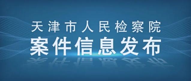 【和检关注】天津市人大财政经济委员会原副主任委员