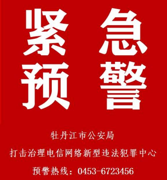 出现新骗局!牡丹江警方发布紧急预警